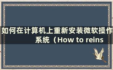 如何在计算机上重新安装微软操作系统（How to reinstall the Microsoft Operating System software on your computer）